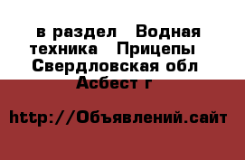  в раздел : Водная техника » Прицепы . Свердловская обл.,Асбест г.